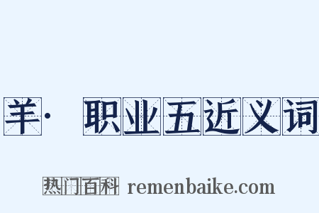 羊·职业五近义词是什么意思的图片
